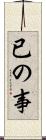 已の事 Scroll