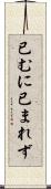 已むに已まれず Scroll