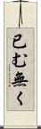 已む無く Scroll