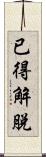 已得解脫 Scroll