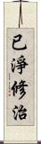 已淨修治 Scroll