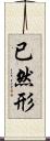 已然形 Scroll