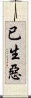 已生惡 Scroll