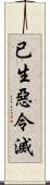 已生惡令滅 Scroll