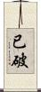 已破 Scroll