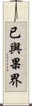 已與果界 Scroll