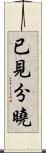 已見分曉 Scroll