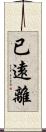 已遠離 Scroll