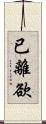 已離欲 Scroll