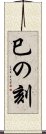 巳の刻 Scroll
