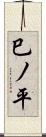 巳ノ平 Scroll