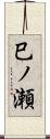 巳ノ瀬 Scroll