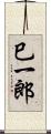 巳一郎 Scroll