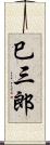 巳三郎 Scroll