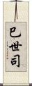 巳世司 Scroll