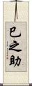 巳之助 Scroll