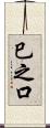巳之口 Scroll