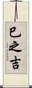 巳之吉 Scroll