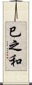 巳之和 Scroll