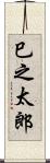 巳之太郎 Scroll