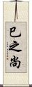 巳之尚 Scroll