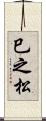 巳之松 Scroll