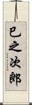 巳之次郎 Scroll