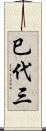 巳代三 Scroll