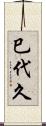 巳代久 Scroll