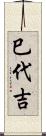 巳代吉 Scroll