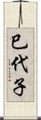 巳代子 Scroll