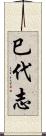 巳代志 Scroll