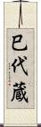 巳代蔵 Scroll