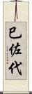 巳佐代 Scroll