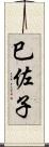 巳佐子 Scroll
