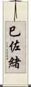巳佐緒 Scroll