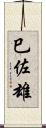 巳佐雄 Scroll