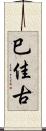 巳佳古 Scroll