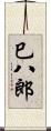 巳八郎 Scroll