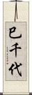 巳千代 Scroll