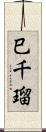 巳千瑠 Scroll
