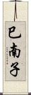 巳南子 Scroll