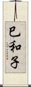 巳和子 Scroll