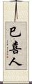 巳喜人 Scroll