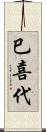 巳喜代 Scroll