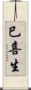巳喜生 Scroll