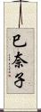 巳奈子 Scroll
