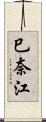 巳奈江 Scroll