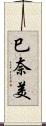 巳奈美 Scroll