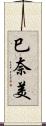 巳奈美 Scroll